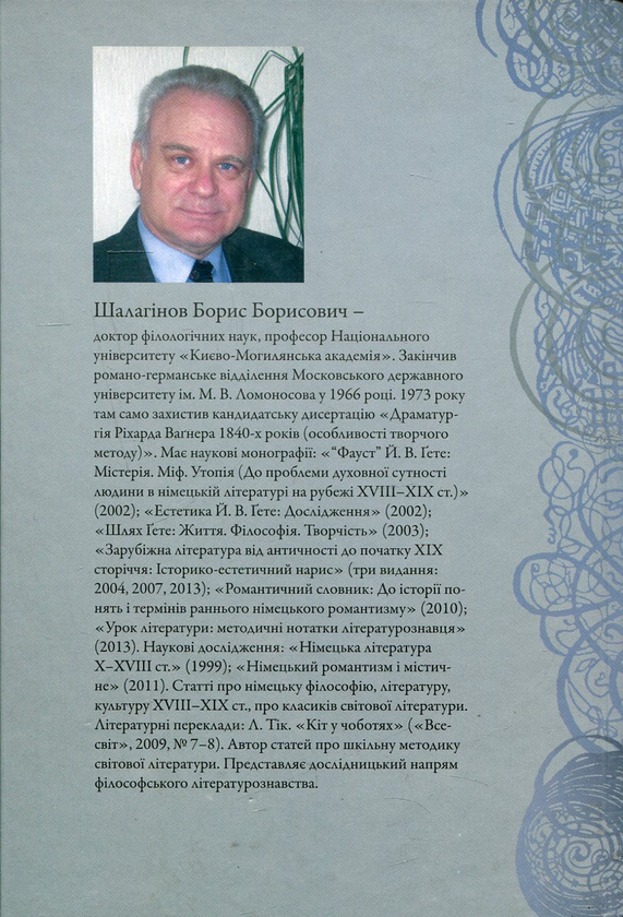 Paper book «Classics and romantics. Studies on the history of German literature of the XVIII-XIX centuries», author Borys Shalahinov - фото №1