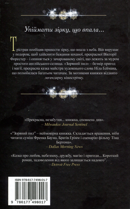Бумажная книга «Зоряний пил», автор Нил Гейман - фото №1