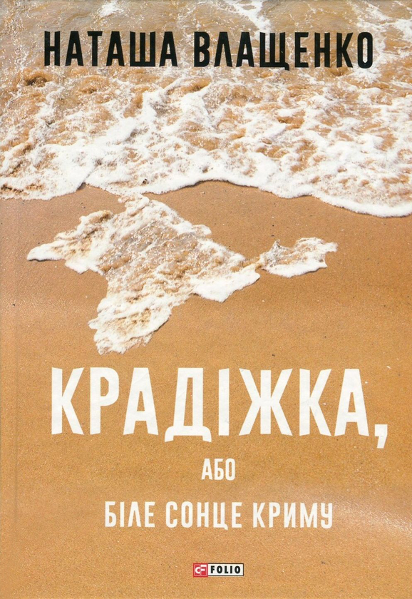 Бумажная книга «Крадіжка, або Біле сонце Криму», автор Наталья Влащенко - фото №1
