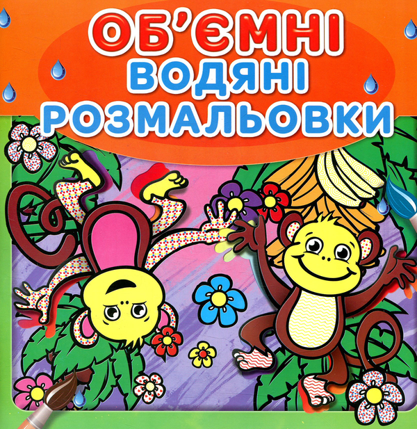Бумажная книга «Водяні об'ємні розмальовки. Мавпочки» - фото №1