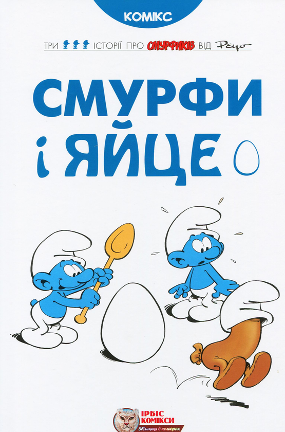 Бумажная книга «Смурфи (комплект з 5 книг)», авторов И. Дельпорте, Peyo - фото №1