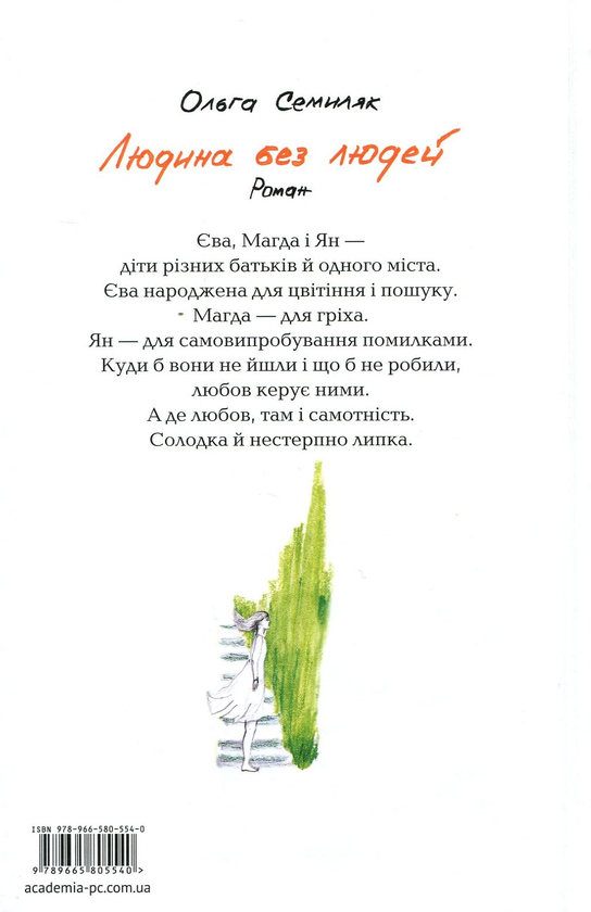 Паперова книга «Людина без людей», автор Ольга Семиляк - фото №1