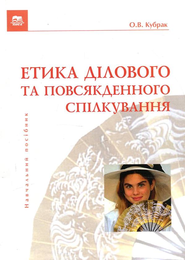 Книга Етика ділового та повсякденного спілкування