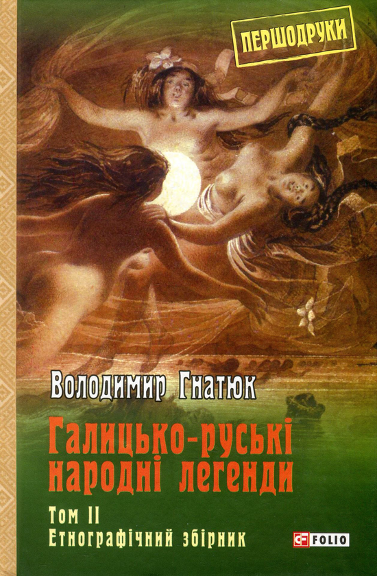 Бумажная книга «Галицько-руські народні легенди. Том 2», автор Владимир Гнатюк - фото №1