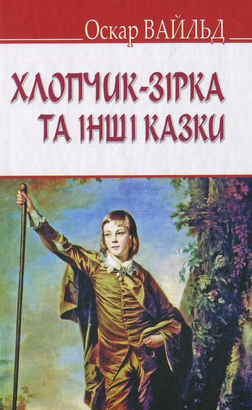 [object Object] «Хлопчик-зірка та інші казки», автор Оскар Вайлд - фото №1