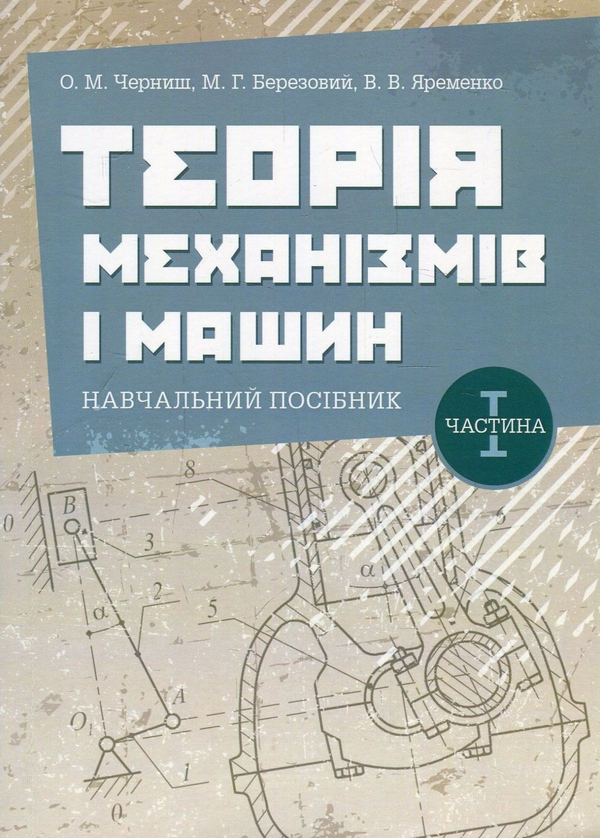 Теорія механізмів і машин. Навчальний посібник. Частина...