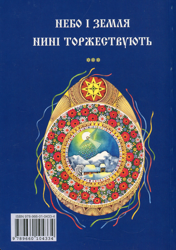 Паперова книга «Бог предвічний народився. Колядки та щедрівки» - фото №1