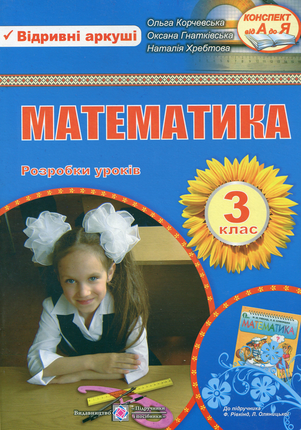 Паперова книга «Математика. Розробки уроків. 3 клас», автор Ольга Корчевська - фото №1