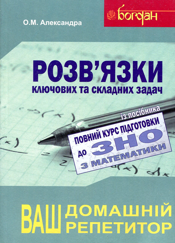 Бумажная книга «Математика. Повний курс підготовки до ЗНО та ДПА. Розв’язки задач. 2019», автор Алексей Александра - фото №1