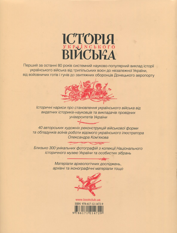 [object Object] «Історія українського війська», авторів Михайло Відейко, Андрій Харук, Олексій Сокирко, Борис Черкас, Євген Синиця, Володимир Лободаєв, Андрій Руккас, Максим Майоров, Яна Примаченко, Андрій Галушка - фото №2 - мініатюра
