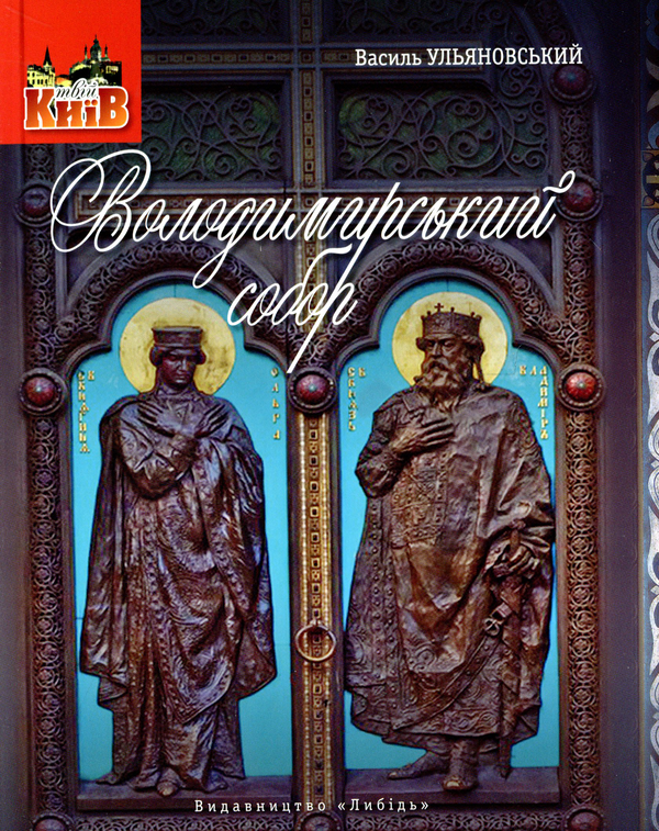 Книга Володимирський собор. Невеличка мандрівка поміж...