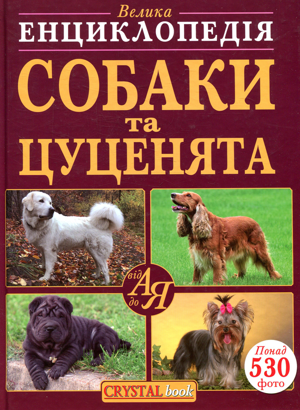 Книга Собаки та цуценята від А до Я
