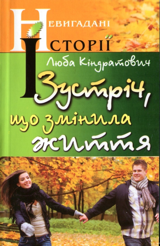 Паперова книга «Зустріч, що змінила життя», автор Люба Кіндратович - фото №1