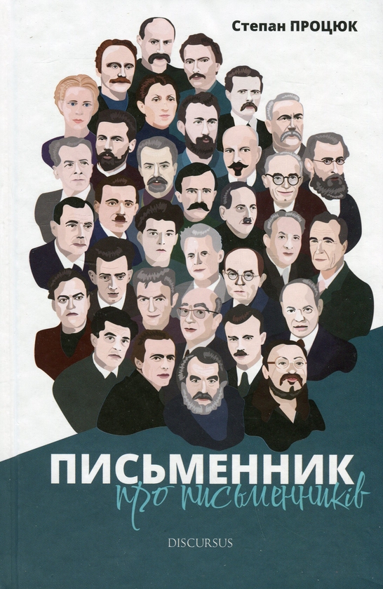 Бумажная книга «Письменник про письменників», автор Степан Процюк - фото №1