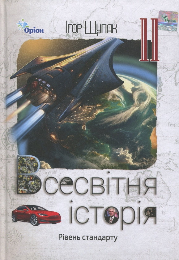 Бумажная книга «Всесвітня історія. 11 клас. Підручник», автор Игорь Щупак - фото №1