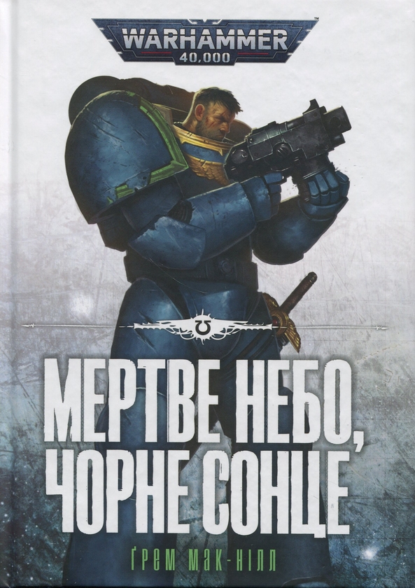 Паперова книга «Warhammer 40.000. Мертве небо, чорне сонце», автор Грем Макнілл - фото №1