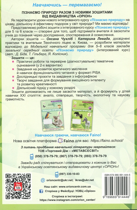 Бумажная книга «Пізнаємо Природу. 6 клас. Робочий зошит до підручника», авторов Оксана Чухлиб, Катерина Левада - фото №1