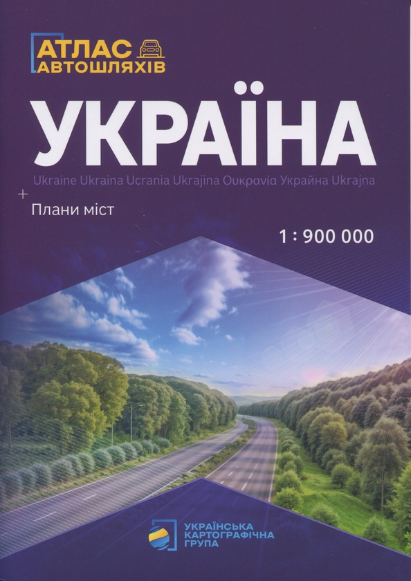 Бумажная книга «Україна. Атлас автомобільних шляхів» - фото №1