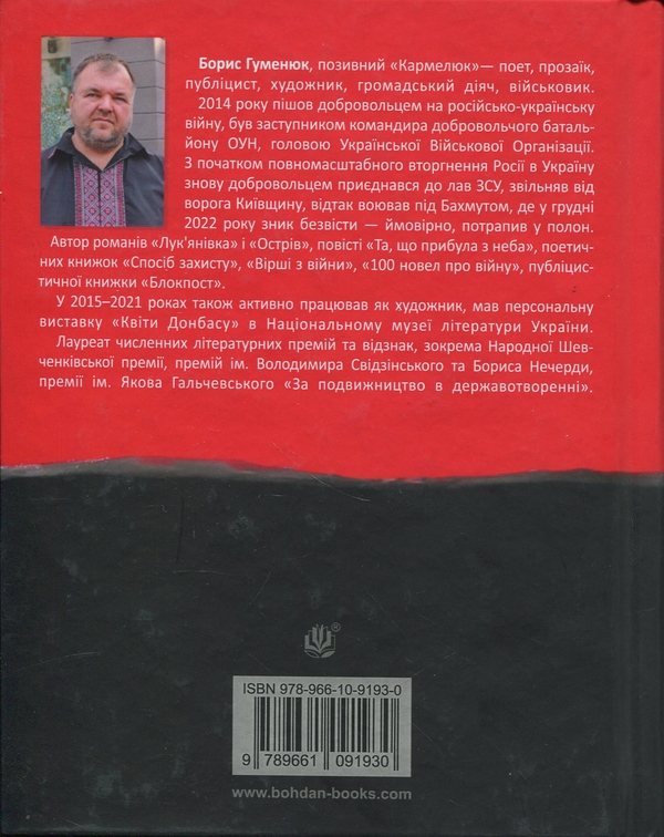 Паперова книга «Четверта хвиля. Вірші з війни», автор Борис Гуменюк - фото №1