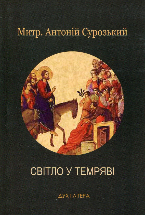 Книга Світло у темряві. Останні розмови 2001-2002 рр