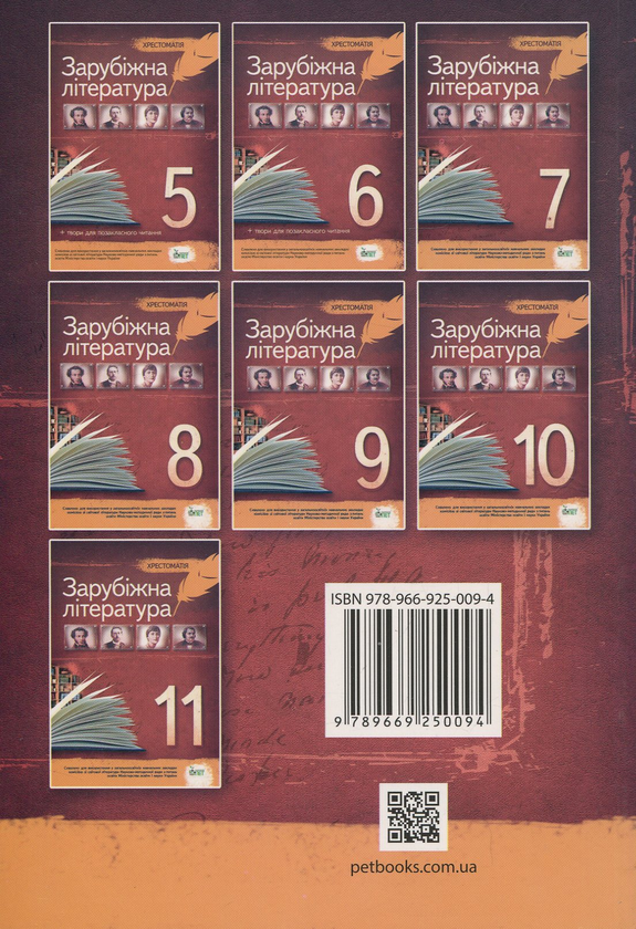 Паперова книга «Зарубіжна література. 8 клас. Хрестоматія» - фото №1
