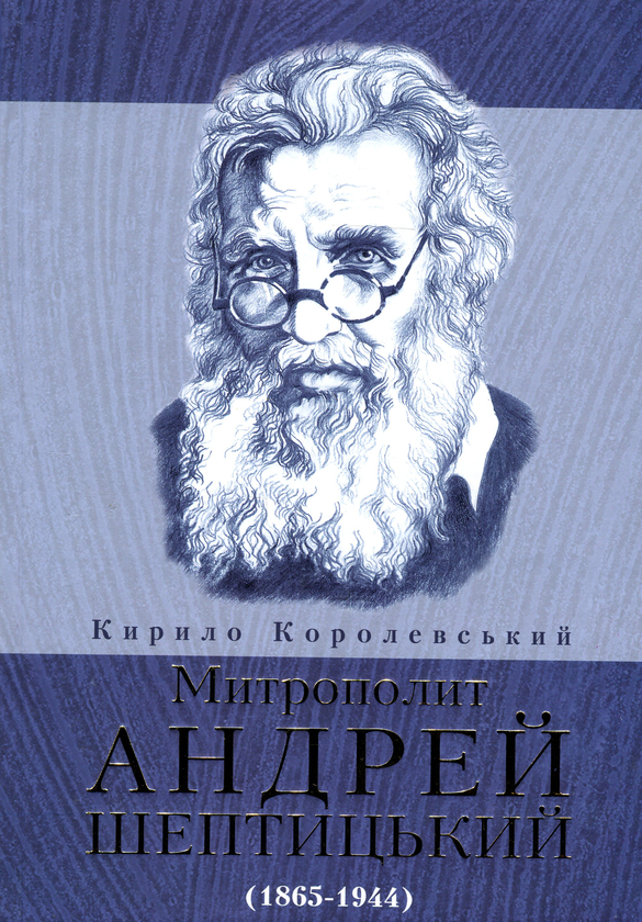 [object Object] «Митрополит Андрей Шептицький (1865-1944)», автор Кирилл Королевский - фото №1