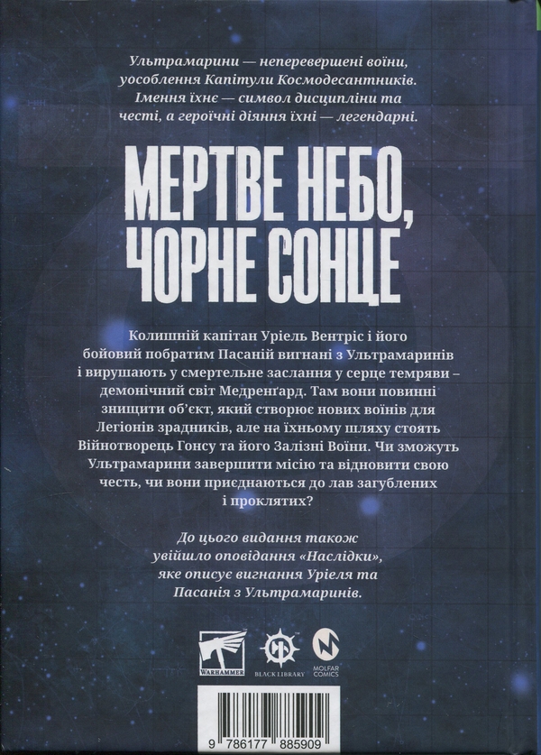 Паперова книга «Warhammer 40.000. Мертве небо, чорне сонце», автор Грем Макнілл - фото №1