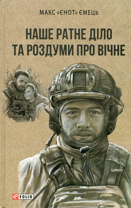 Бумажная книга «Наше ратне діло та роздуми про вічне», автор Максим Емец - фото №1