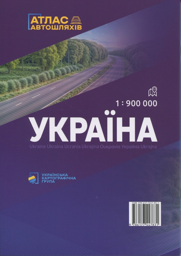 Бумажная книга «Україна. Атлас автомобільних шляхів» - фото №1