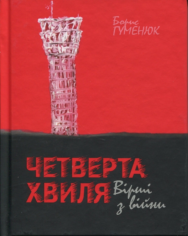 Книга Четверта хвиля. Вірші з війни