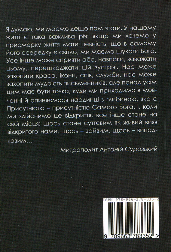 Бумажная книга «Світло у темряві. Останні розмови 2001-2002 рр.», автор Митрополит Антоний Сурожский - фото №1