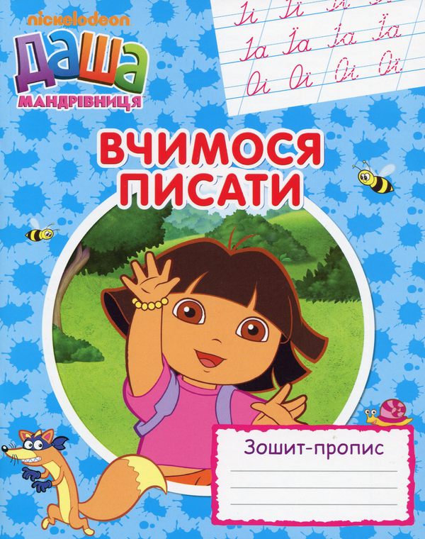 Книга Даша-мандрівниця. Вчимося писати. Зошит-пропис
