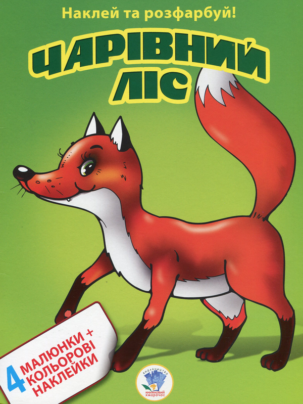 Бумажная книга «Збірка 8. Леопардик (комплект з 4-х книг)» - фото №1