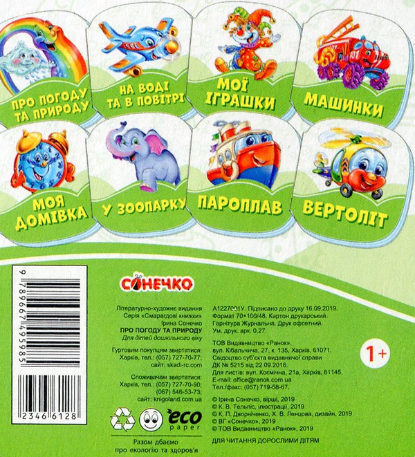 [object Object] «Смарагдові книжки. Про погоду та природу », автор Ірина Сонечко - фото №2 - мініатюра