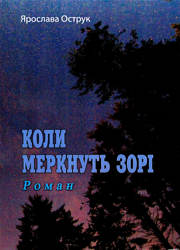 Бумажная книга «Коли меркнуть зорі», автор Ярослава Острук - фото №1