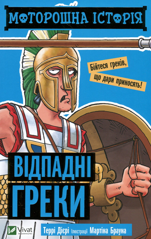 Бумажная книга «Моторошна історія (комплект із 4 книг)», автор Терри Дири - фото №1