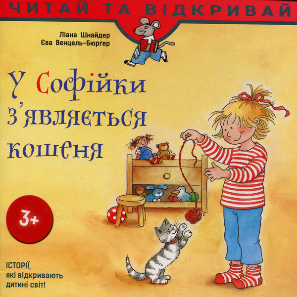 [object Object] «У Софійки з'являється кошеня», авторів Лінана Шнайдер, Єва Венцель-Бюрґер - фото №1