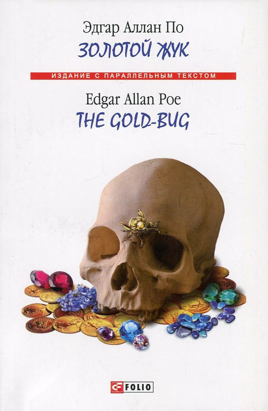 [object Object] «Золотой жук / The Gold-Bug», автор Едгар Аллан По - фото №1