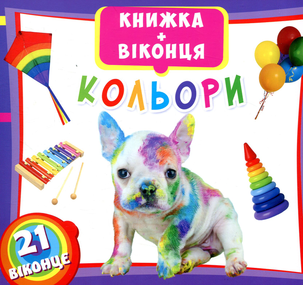 Бумажная книга «Книжка + віконця. Кольори» - фото №1