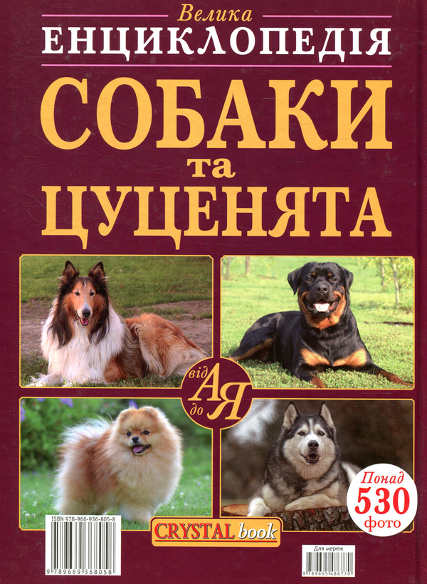 Бумажная книга «Собаки та цуценята від А до Я» - фото №1