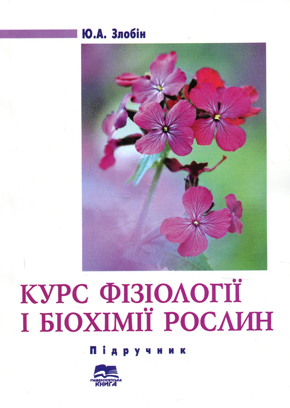 Бумажная книга «Курс фізіології і біохімії рослин», автор Юлиан Злобин - фото №1