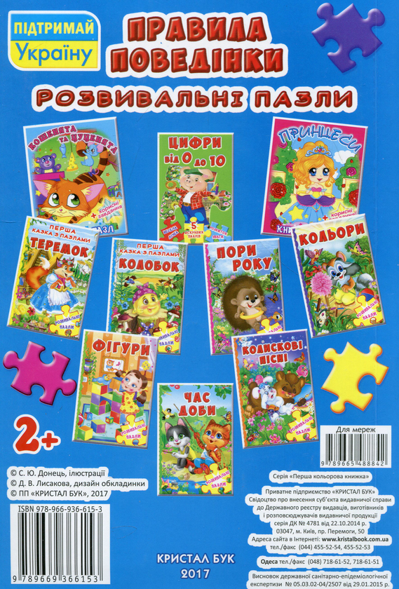 Паперова книга «Правила поведінки. Розвивальні пазли» - фото №1