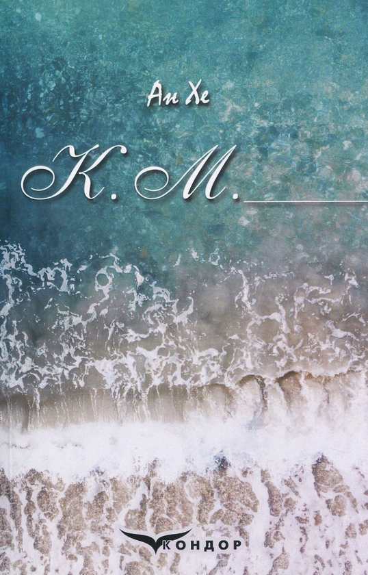 Книга К. М