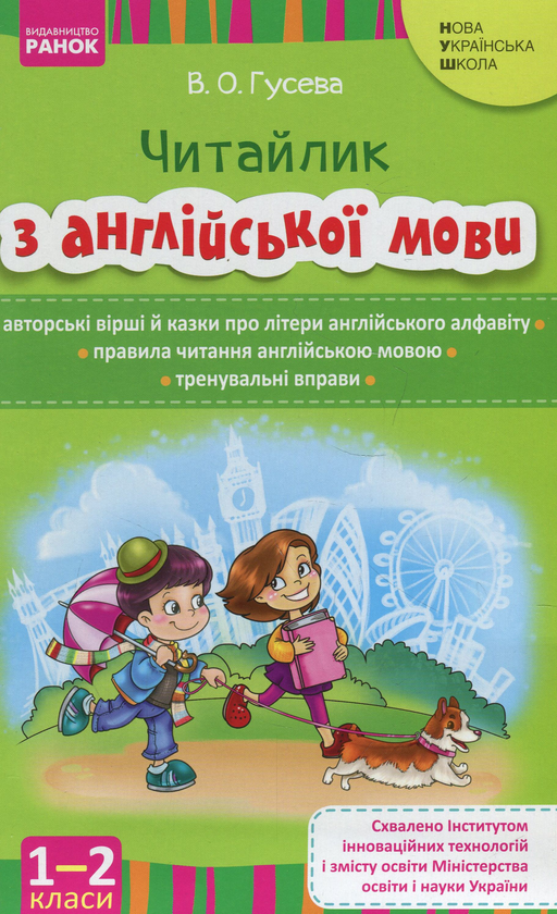 Бумажная книга «Читайлик з англійської мови. 1-2 класи», автор Валентина Гусева - фото №1