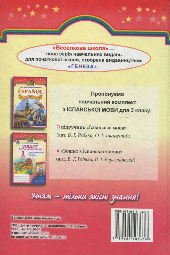 [object Object] «Іспанська мова. 3 клас», автор Валерий Редько - фото №2 - миниатюра
