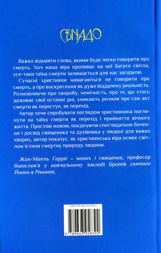 Бумажная книга «Відчинене небо», автор Жан-Мигель Гарриг - фото №1