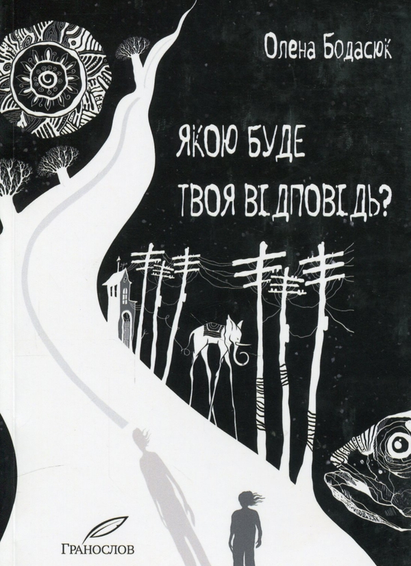 Бумажная книга «Якою буде твоя відповідь?», автор Елена Бодасюк - фото №1