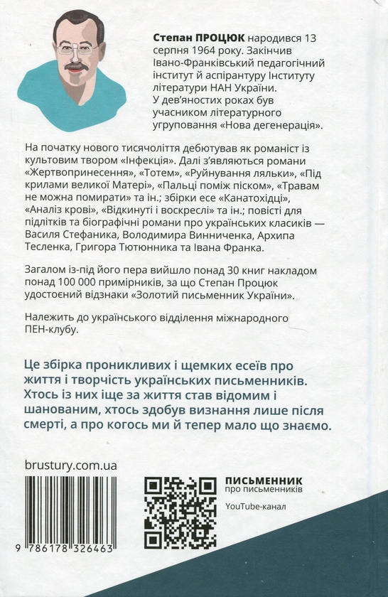 Бумажная книга «Письменник про письменників», автор Степан Процюк - фото №1