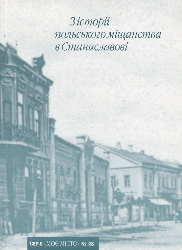 Бумажная книга «З історії польського міщанства в Станиславові» - фото №1