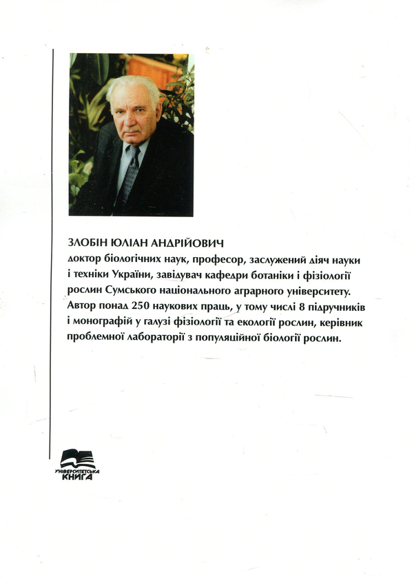Бумажная книга «Курс фізіології і біохімії рослин», автор Юлиан Злобин - фото №1